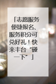 志愿服务便捷报名、服务积分可兑好礼！快来丰台“碰一下”